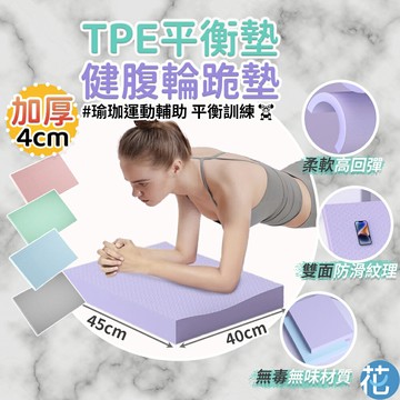 加厚4cm 多功能TPE平衡墊 |《 健腹輪跪墊 瑜珈跪墊 跪墊 支撐墊 膝蓋墊 泡棉墊 保護墊 健身器材 平板稱墊 》