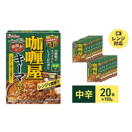 ふるさと納税 カレー レトルト カリー屋キーマカレー 中辛 150g×20食 ハウス食品 レトルトカレー キーマカレー レトルト食品 保存食 非常食.. 静岡県袋井市