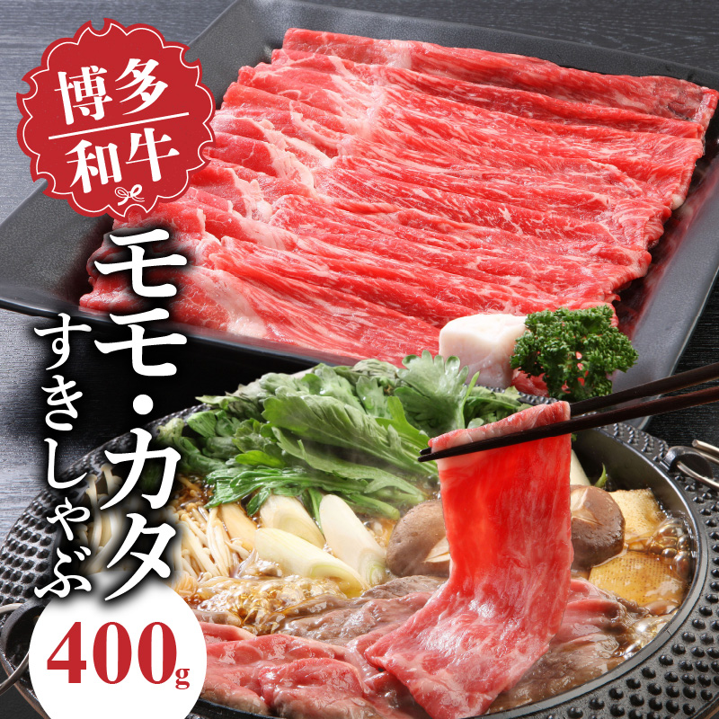 博多和牛　モモ・カタすきしゃぶ400ｇ