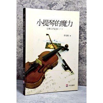 ➤〔特價出清〕➤小提琴的魔力：音樂入門記事 (二) 李文枝/著 科技圖書