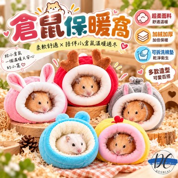【DC寵物有發票】🐾倉鼠Q版造型保暖窩 倉鼠棉窩 倉鼠睡窩  蜜袋鼯窩 小寵保暖窩 倉鼠窩 倉鼠保暖 B071
