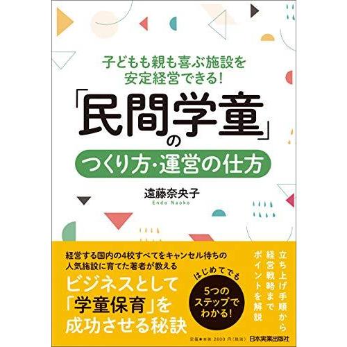 子どもも親も喜ぶ施設を安定経営できる！　「民間学童」のつくり方・運営の仕方