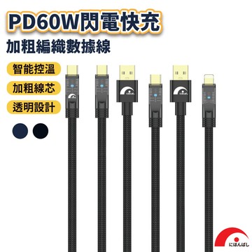 【JPB】PD60W快充編織數據線(1M) 編織充電線 充電線 快充線