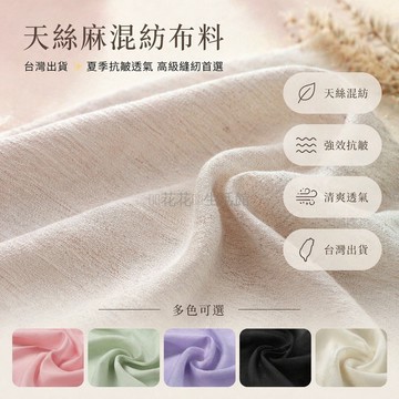 台灣出貨✨ 天絲萊賽爾麻混紡布 夏季抗皺透氣面料 褲子連衣裙布料 薄款服飾材料