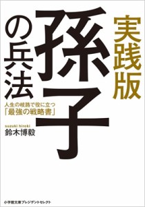  鈴木博毅   実践版　孫子の兵法 小学館文庫プレジデントセレクト