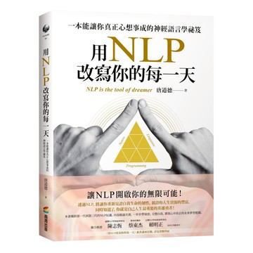 用NLP改寫你的每一天：一本能讓你真正心想事成的神經語言學祕笈  唐道德  商周出版