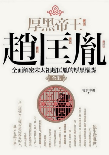 厚黑帝王趙匡胤 全集【二手書_普通】TAAZE讀冊生活