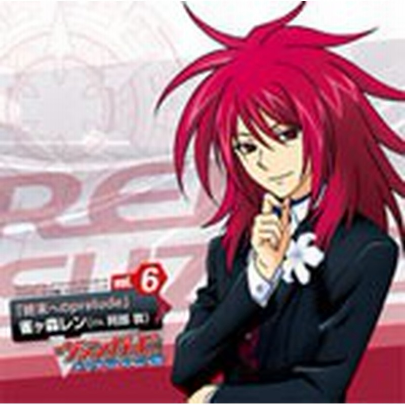 Tvアニメ カードファイト ヴァンガード アジアサーキット編 キャラクターソング Vol 6 雀ヶ森レン Cd 返品種別a 通販 Lineポイント最大1 0 Get Lineショッピング