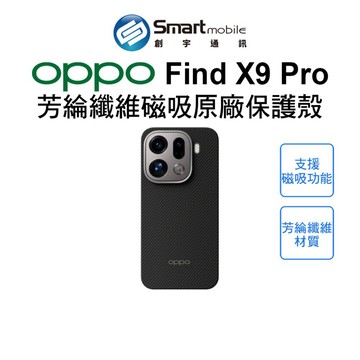【全新品】OPPO Find X9 Pro 芳綸纖維磁吸原廠保護殼