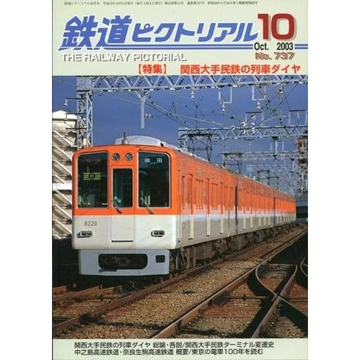 中古乗り物雑誌 鉄道ピクトリアル 2003年10月号 NO.737