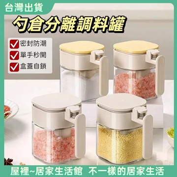 【優選產品】💌免運🔥調料罐 勺倉分離調料罐 玻璃防潮調料罐 廚房瓶 密封調料罐 廚房調料盒 調料收納盒 多功能調料
