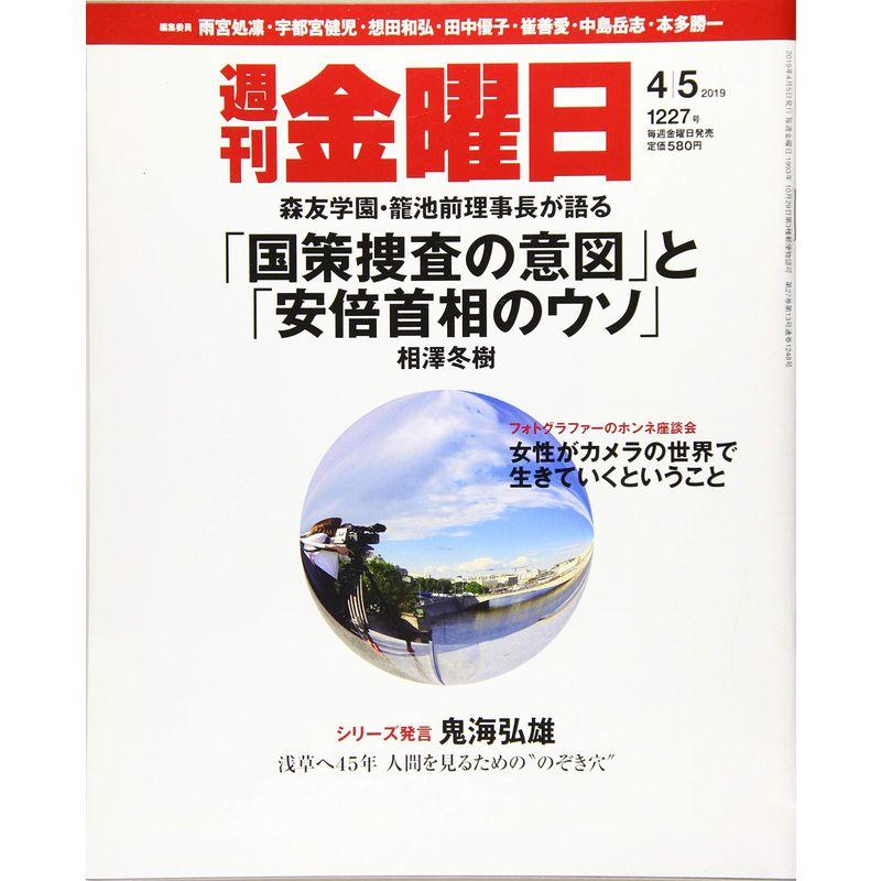 週刊金曜日 2019年4 5号 雑誌