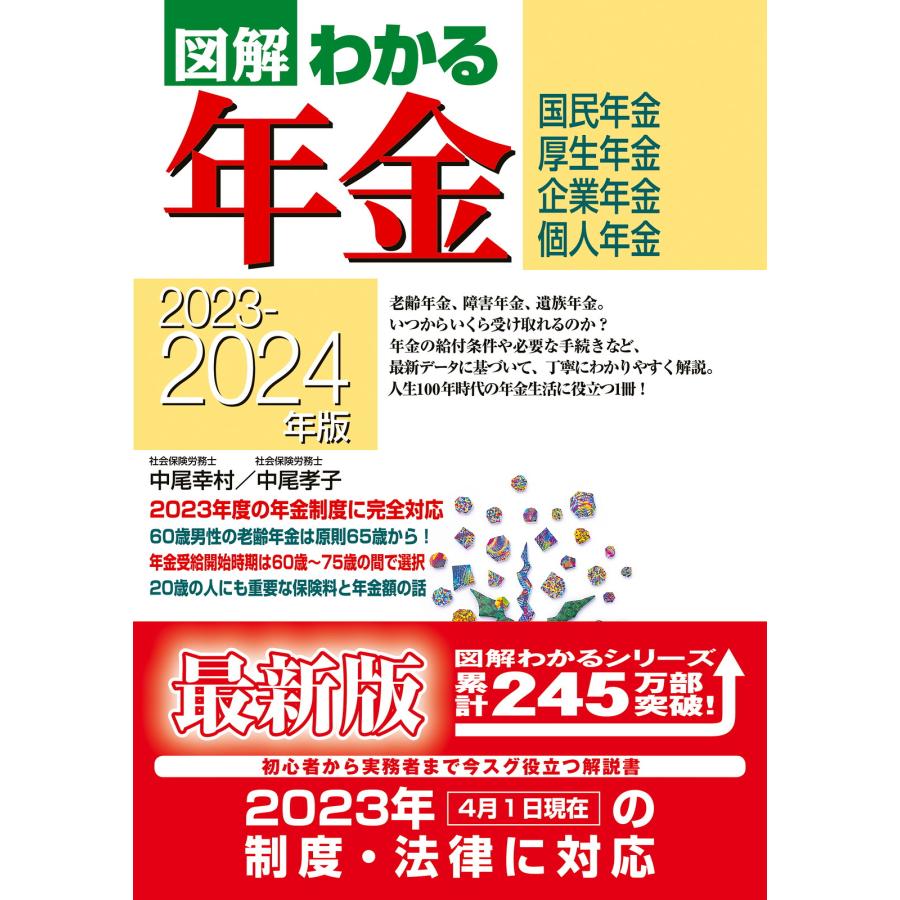 2023-2024年版 図解わかる年金