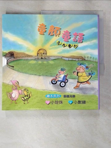 【書寶二手書T9／少年童書_T3T】童顏童語愛在藝起繪本_2本合售_林純純