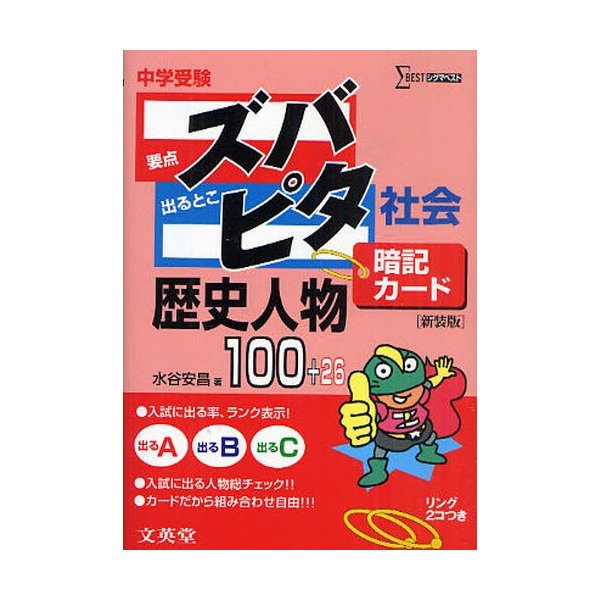 中学受験ズバピタ暗記カード歴史人物 新装版