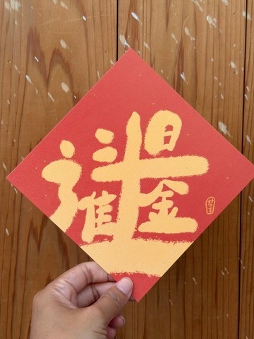 日進斗金_一字春聯_2027羊年春聯斗方_也是明信片