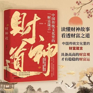 【臺書屋】現貨 財神道 100%正品 簡體中文 讀懂財神故事 看透財富之道 簡體中文