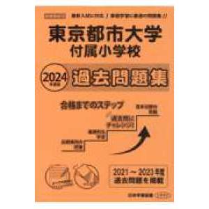 東京都市大学付属小学校過去問題集