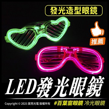 LED發光眼鏡 百葉窗眼鏡 冷光眼鏡 派對、活動、尾牙表演道具 多色可選 造型眼鏡 含稅開發票 台灣出貨