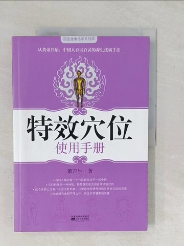 【書寶二手書T1／養生_YZQ】特效穴位使用手冊_簡體_蕭言生