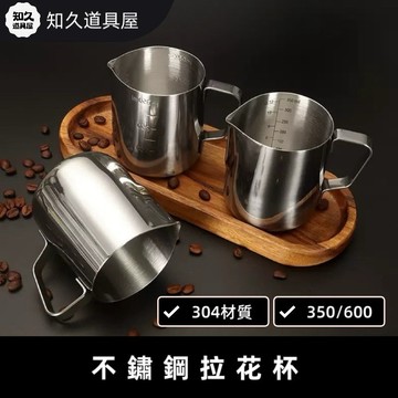 【知久道具屋】拉花杯 304不銹鋼拉花杯 刻度拉花杯 咖啡用具