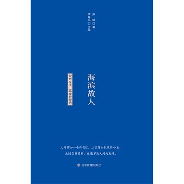 【電子書】蓝皮轻经典阅读书系：海滨故人