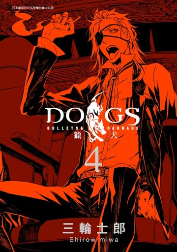 【電子書】DOGS獵犬: bullets & carnage (04)