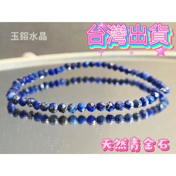 玉鎔水晶-天然青金石切面3mm手鍊 台灣出貨 青金石鑽切手鍊 切面青金石手珠 青金石手珠 青金石手鍊 青金石極細 青金石