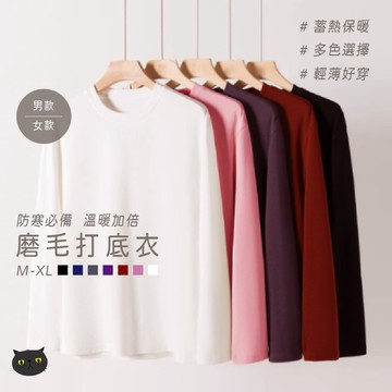 【磨毛保暖🔥男女款】保暖衣 衛生衣 內搭衣 打底衫 發熱衣 打底衣 長袖上衣 女生長袖 圓領長袖 男生長袖 男內搭 衛衣