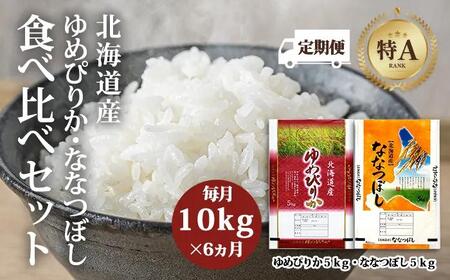 令和5年北海道産ゆめぴりか・ななつぼし食べ比べセット10kg（各5kg）