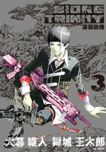 深淵融接 BIORG TRINITY（3）[二手書_近全新]