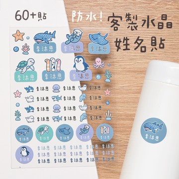 〈大利屋〉客製化姓名水晶立體姓名貼 60貼 海洋款 台灣印製 防水水晶貼 立體轉印貼 水晶標 貼紙 姓名貼紙