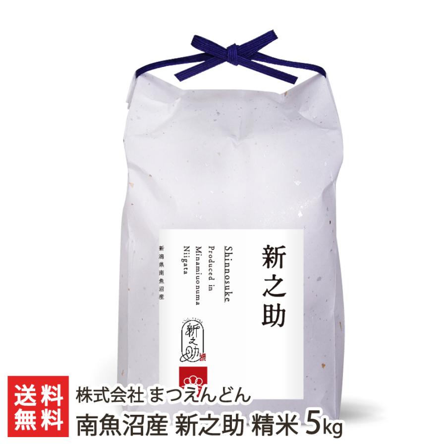 南魚沼産 新之助 精米5kg  株式会社 まつえんどん 送料無料