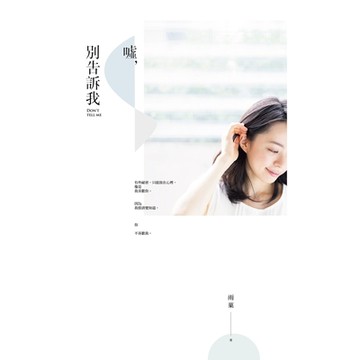 噓，別告訴我_Readmoo 讀墨電子書