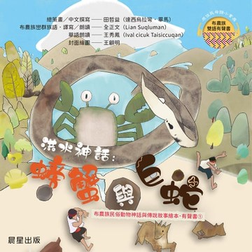 【有聲書】布農族民俗動物神話與傳說故事繪本有聲書 1：《洪水神話: 螃蟹與巨蛇》