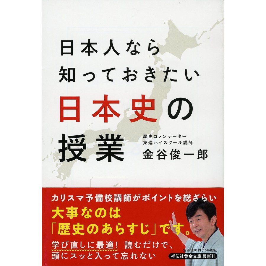 日本人なら知っておきたい日本史の授業 金谷俊一郎