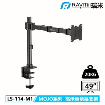 Raymii LS-114-M1 MOJO系列 20KG 49吋 超高承重螢幕支架