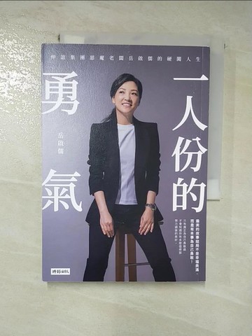 【書寶二手書T2／勵志_RIX】一人份的勇氣：仲誼集團惡魔老闆岳啟儒的硬闖人生_岳啟儒