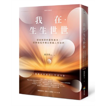 我在．生生世世（暢銷增修版）：超越輪迴的靈性劇本，回歸自性本體以實踐人生目的【ttbooks】