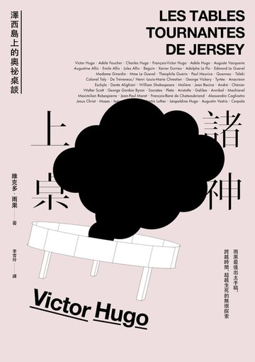 【電子書】諸神上桌：澤西島上的奧祕桌談［浪漫主義文學代表法國文豪雨果最後出土手稿，催生《悲慘世界》、確認作家使命、轉變思維作品，繁體中文譯本首度問世］