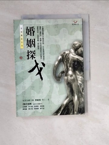【書寶二手書T4／家庭_WXF】家庭舞蹈(2)-婚姻探戈_馬光國, 李維榕