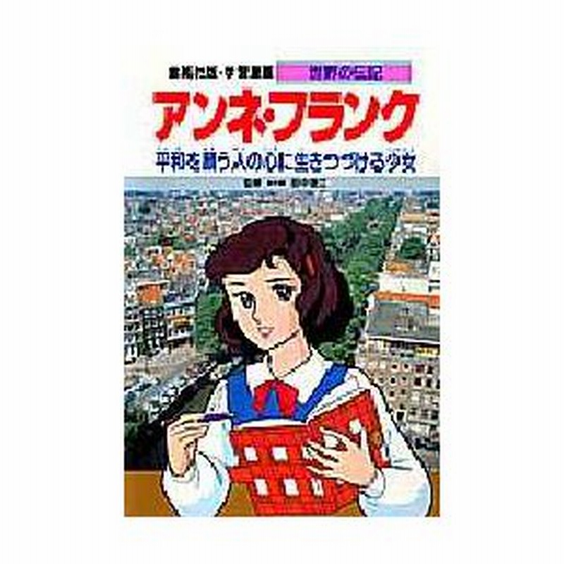 新品本 学習漫画 世界の伝記 集英社版 23 アンネ フランク 平和を願う人の心に生きつづける少女 通販 Lineポイント最大0 5 Get Lineショッピング