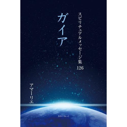 スピリチュアルメッセージ集 アマーリエ