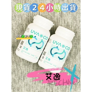 ✨現貨✨　當日出貨 刷卡 【葡眾】艾逸 \ 艾逸(純素)　✨保證公司貨