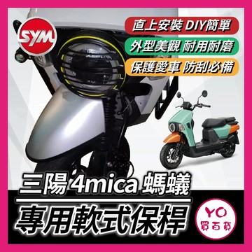 YO買百貨 SYM 三陽 4mica 螞蟻 軟式 前土除保險桿 前保桿 軟式保桿 前土除 前車身軟保桿 4mica保桿