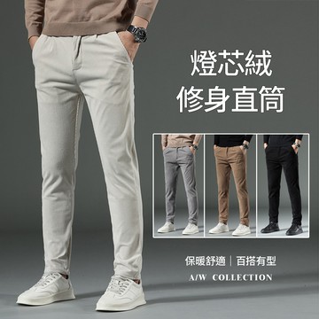 Cleanfit燈芯絨修身直筒長褲 / 兩種厚度可選 / 4色 / 28腰-38腰【QTJBYCK001】