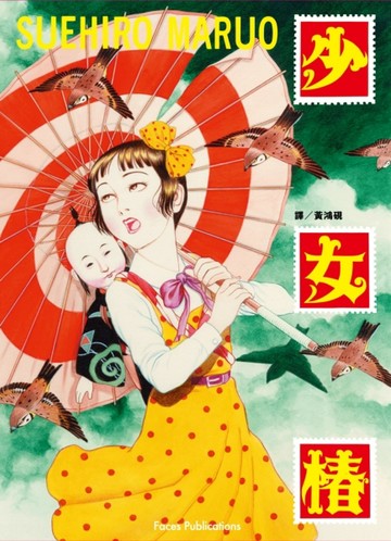 少女椿（首刷限量送明信片）[二手書_良好]