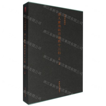 唐人靈飛經真跡四十三行(精)/善本碑帖精華丨天龍圖書簡體字專賣店丨9787550843400 (tl2503)
