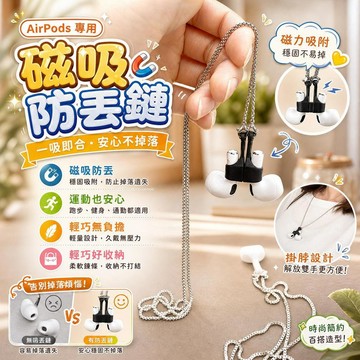 磁吸耳機防丟繩 藍牙耳機防丟繩 AirPods防丟繩 真無線耳機防掉鍊 耳機掛繩 磁吸頸掛繩 運動防掉 [防丟神器]