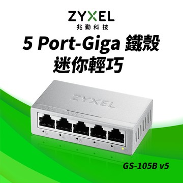 Zyxel合勤 GS-105B v5 5埠桌上型Gigabit 乙太網路交換器(金屬殼)